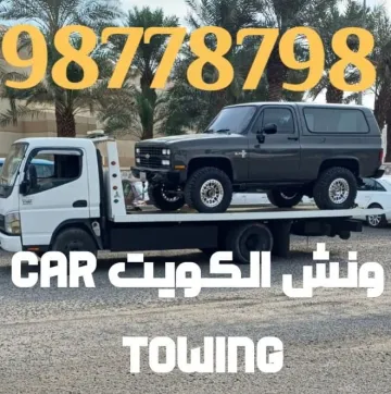 ونش سطحة ميناء عبدالله   98778798