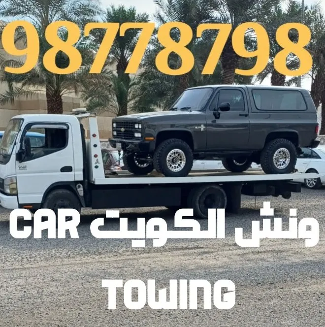 ونش سطحة الفروانية   98778798