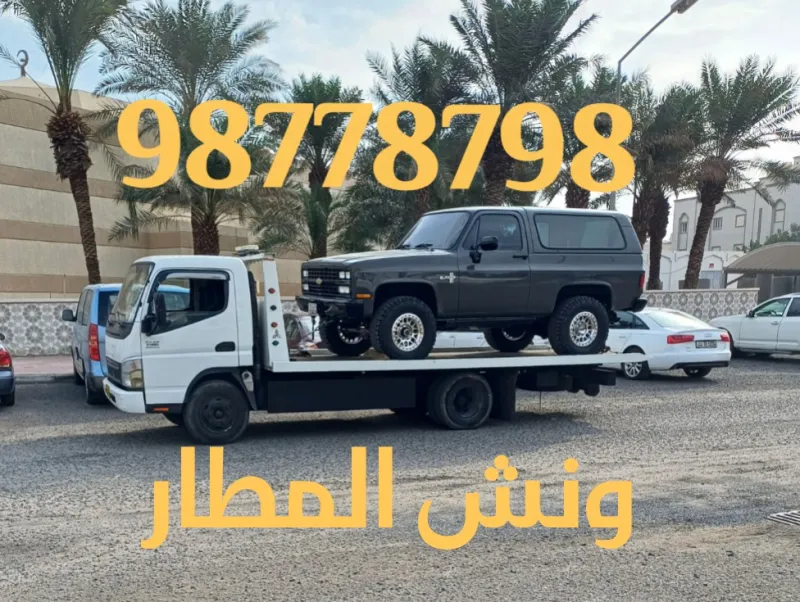 ونش سطحة المطار